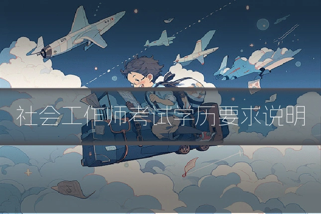社会工作师考试学历要求说明