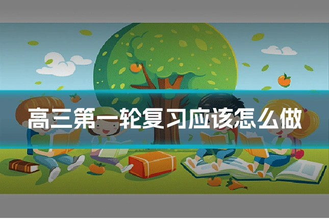 高三第一轮复习应该怎么做