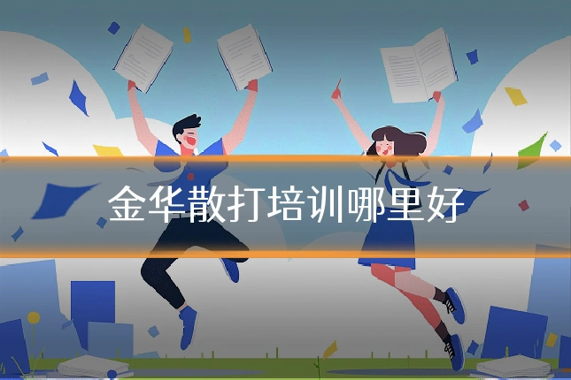 金华散打培训哪里好