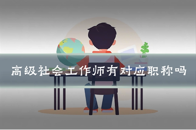 高级社会工作师有对应职称吗