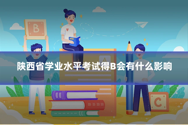 陕西省学业水平考试得B会有什么影响