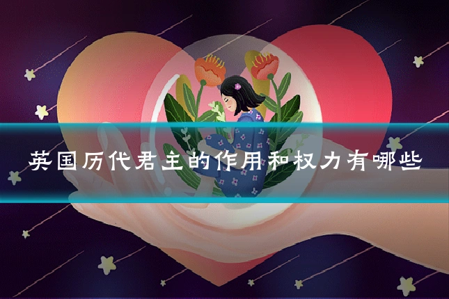 英国历代君主的作用和权力有哪些