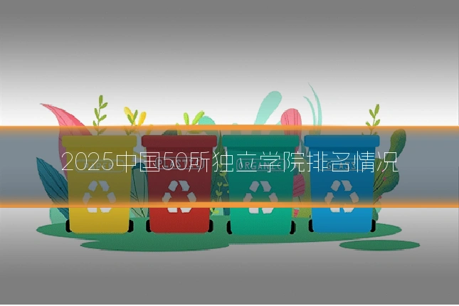 2025中国50所独立学院排名情况