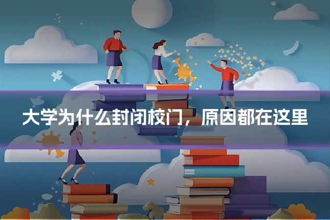大学为什么封闭校门，原因都在这里