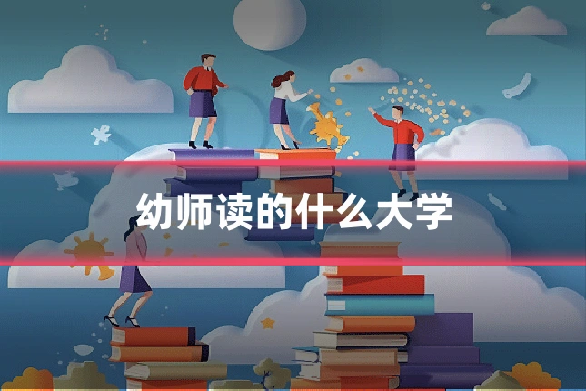 幼师读的什么大学