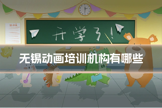 无锡动画培训机构有哪些