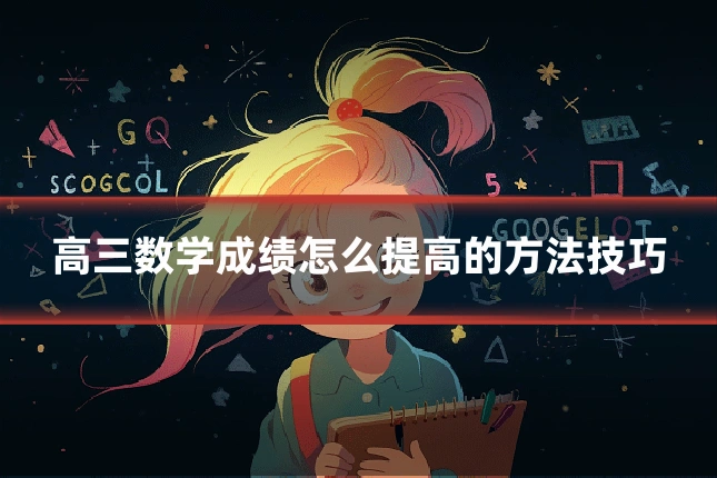 高三数学成绩怎么提高的方法技巧