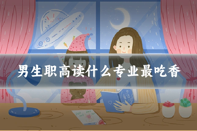 男生职高读什么专业最吃香