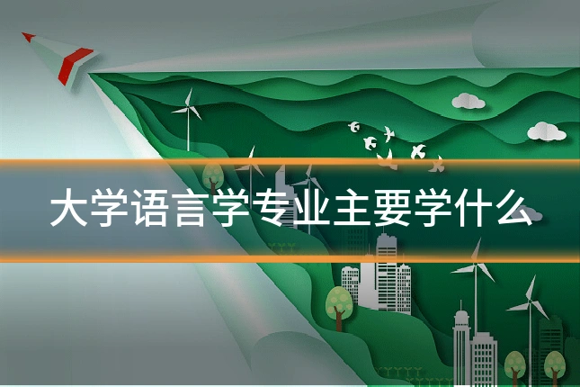大学语言学专业主要学什么