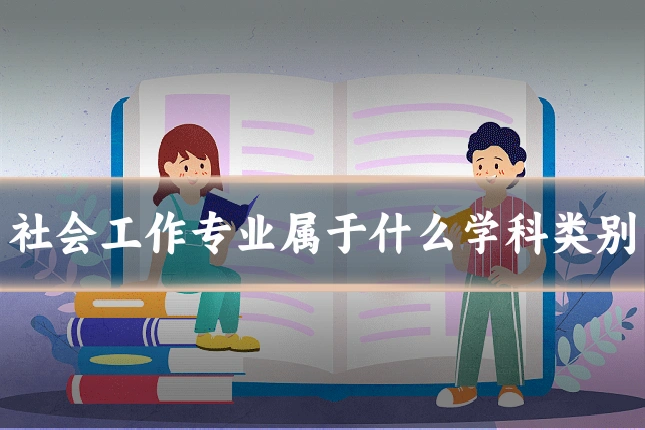 社会工作专业属于什么学科类别