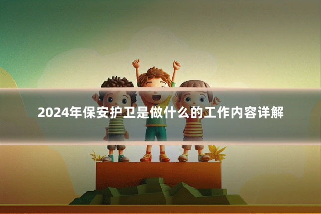 2024年保安护卫是做什么的工作内容详解