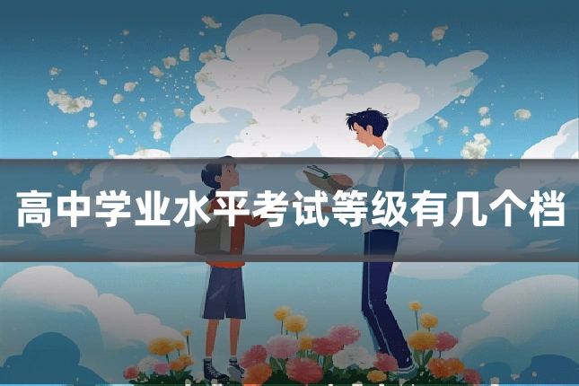 高中学业水平考试等级有几个档