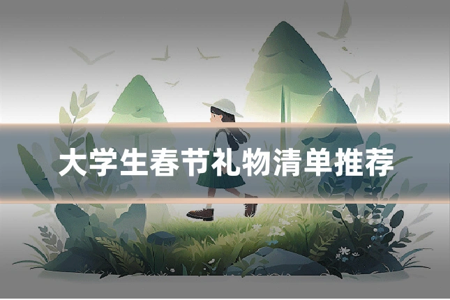 大学生春节礼物清单推荐
