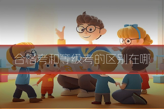 合格考和等级考的区别在哪