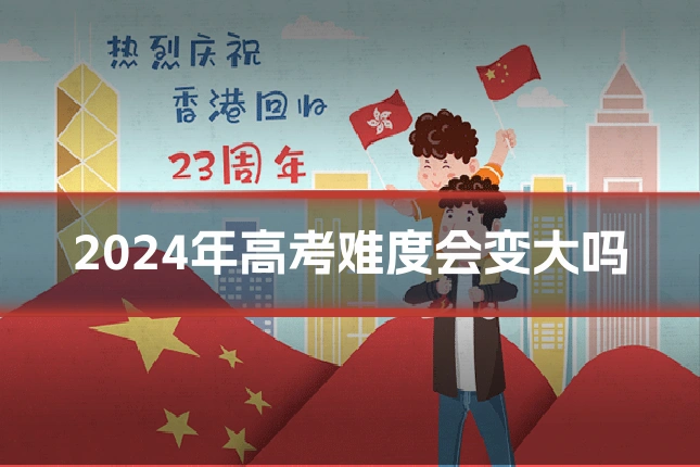 2024年高考难度会变大吗