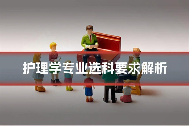 护理学专业选科要求解析