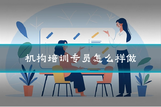 机构培训专员怎么样做