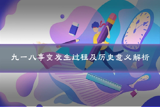 九一八事变发生过程及历史意义解析