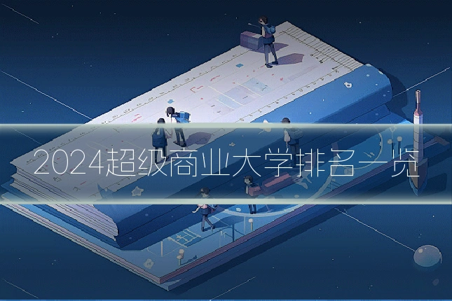 2024超级商业大学排名一览