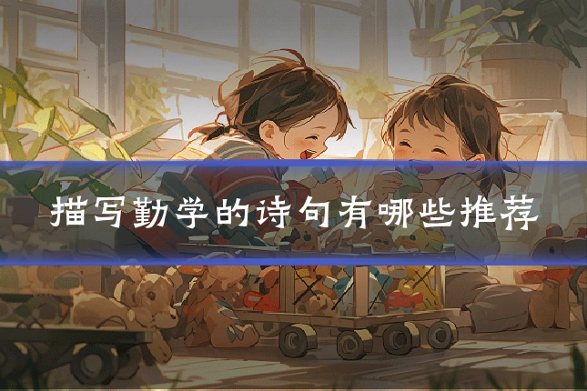 描写勤学的诗句有哪些推荐