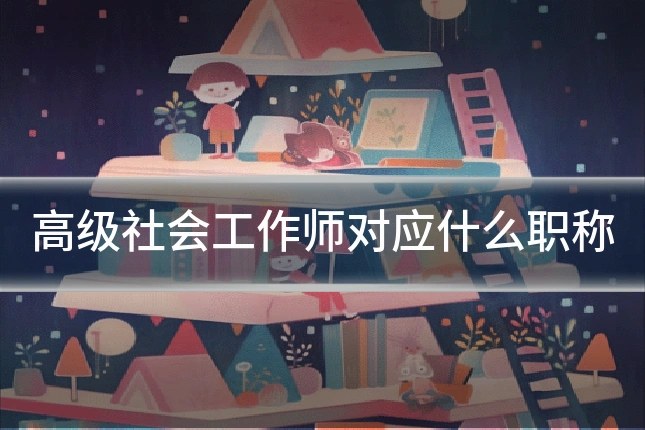 高级社会工作师对应什么职称