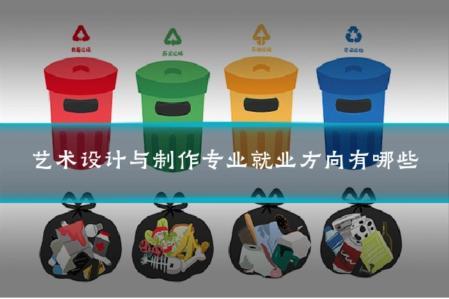 艺术设计与制作专业就业方向有哪些