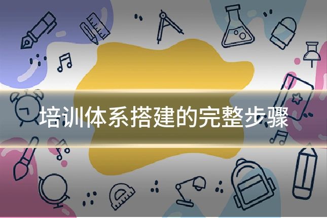 培训体系搭建的完整步骤