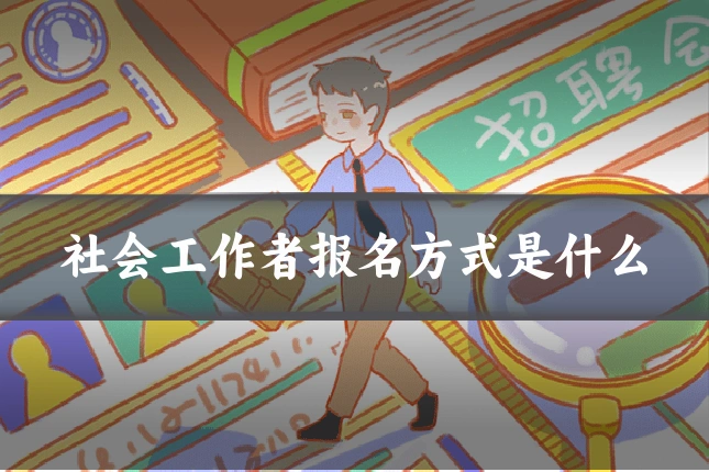 社会工作者报名方式是什么
