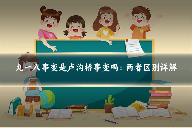 九一八事变是卢沟桥事变吗：两者区别详解