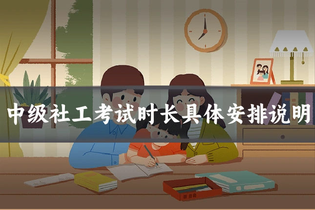 中级社工考试时长具体安排说明