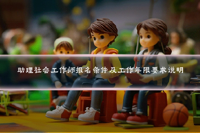 助理社会工作师报名条件及工作年限要求说明