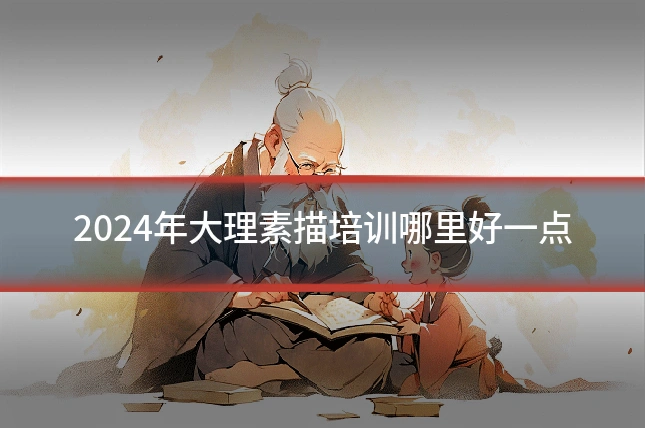 2024年大理素描培训哪里好一点