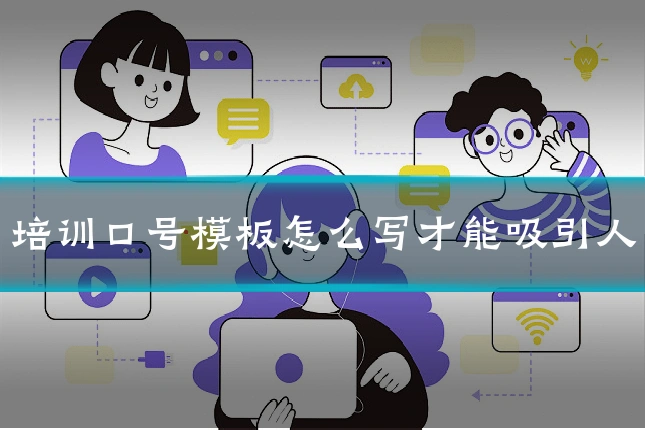 培训口号模板怎么写才能吸引人
