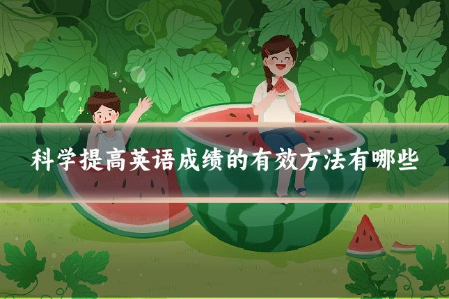 科学提高英语成绩的有效方法有哪些