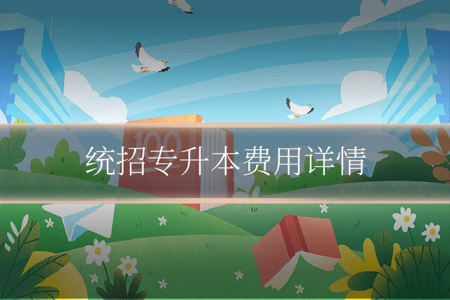 统招专升本费用详情