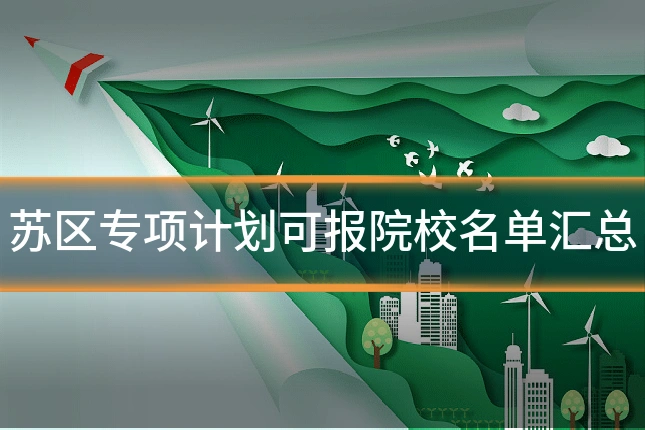 苏区专项计划可报院校名单汇总