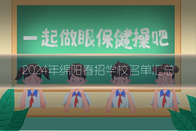 2024年绵阳春招学校名单汇总