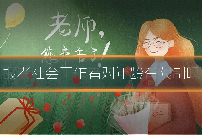 报考社会工作者对年龄有限制吗