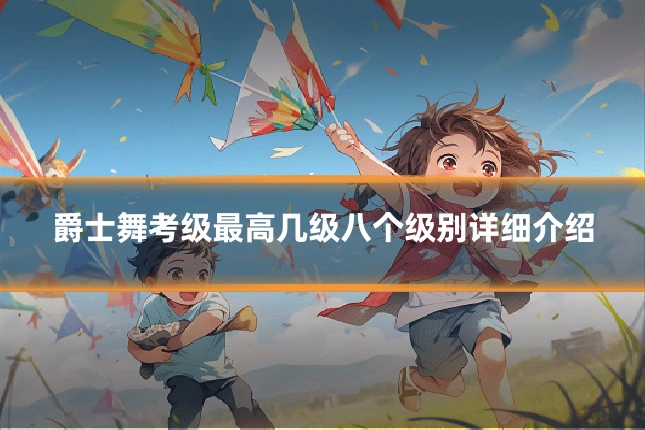 爵士舞考级最高几级八个级别详细介绍