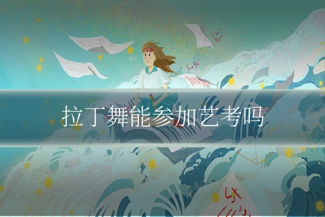 拉丁舞能参加艺考吗