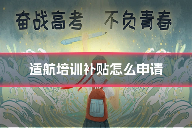 适航培训补贴怎么申请