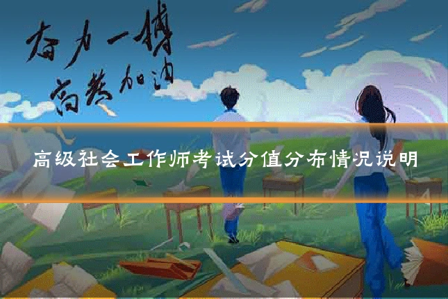 高级社会工作师考试分值分布情况说明