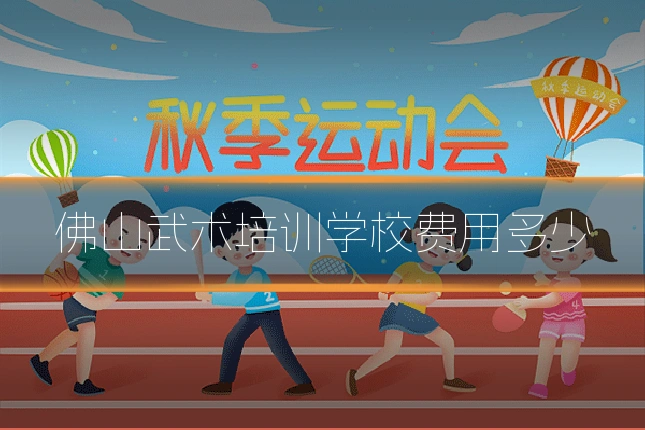 佛山武术培训学校费用多少