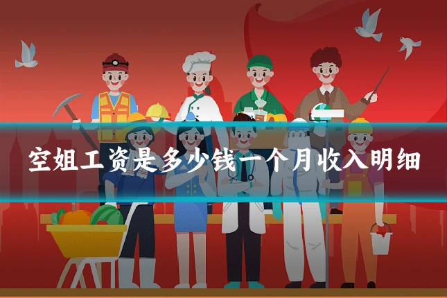 空姐工资是多少钱一个月收入明细