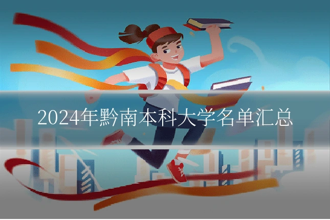 2024年黔南本科大学名单汇总