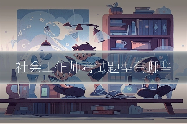 社会工作师考试题型有哪些