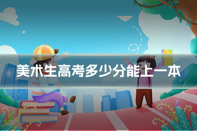 美术生高考多少分能上一本
