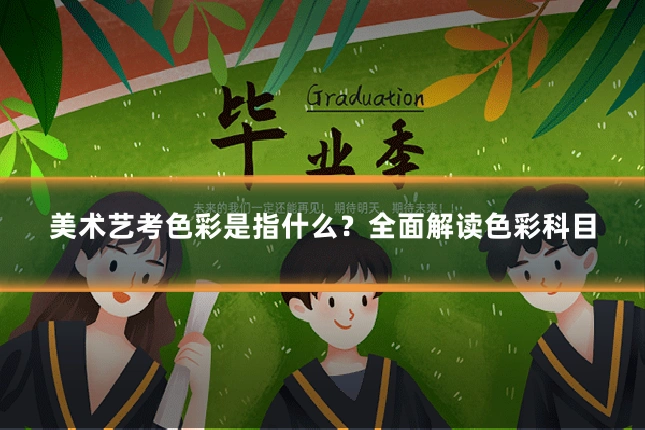 美术艺考色彩是指什么？全面解读色彩科目