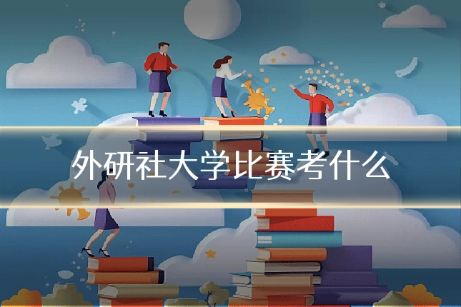 外研社大学比赛考什么