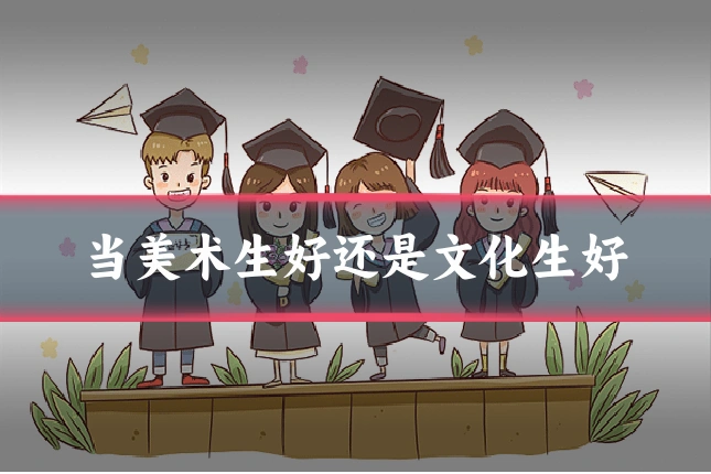 当美术生好还是文化生好